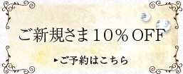 1周年記念 ご新規さま 10%OFF ご予約はこちらです。