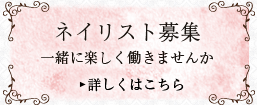 ネイリスト募集 一緒に楽しく働きませんか 詳しくはこちら