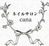 ネイルサロン cana