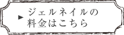 ジェルネイルの料金はこちら