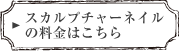 スカルプチャーネイルの料金はこちら