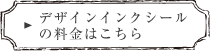 デザインインクシールの料金はこちら