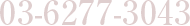 03-6277-3043
